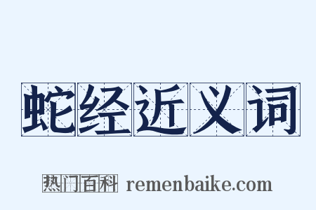 蛇经近义词是什么意思的图片